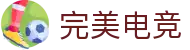 完美电竞-不负热爱,成就竞梦